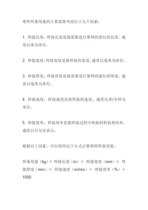 堆焊焊条用量计算