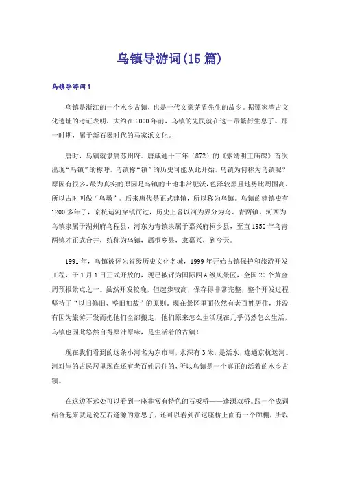 乌镇导游词(15篇)