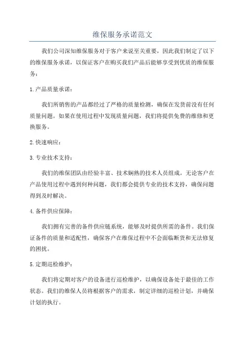 维保服务承诺范文