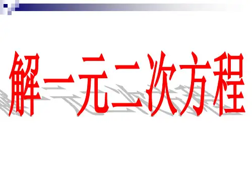 解一元二次方程市公开课获奖课件省名师示范课获奖课件