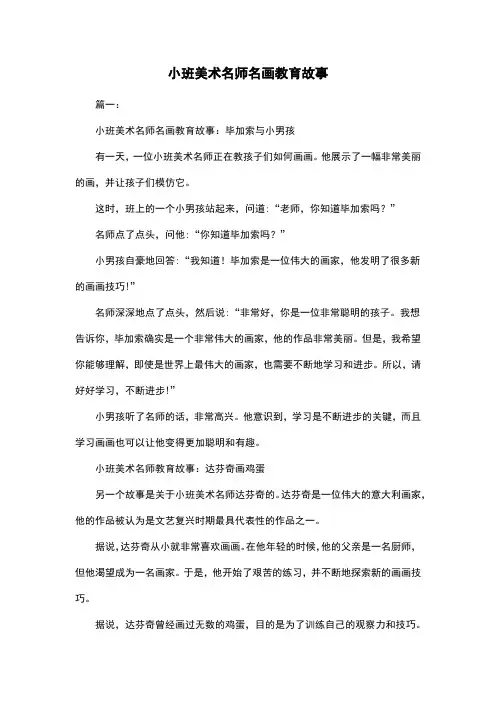 小班美术名师名画教育故事