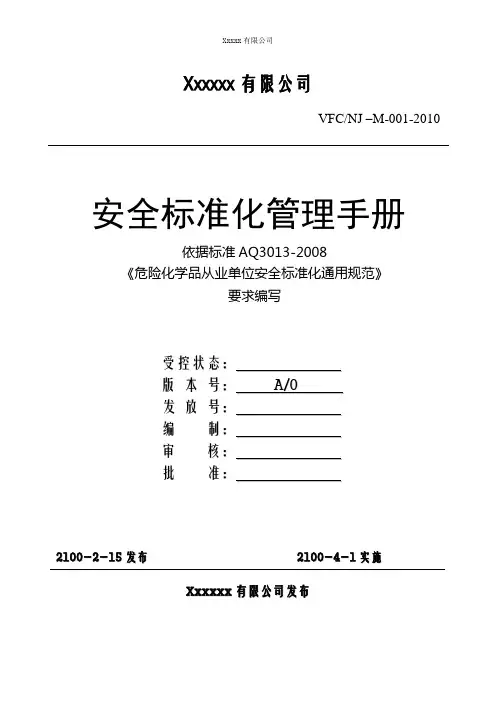 安全标准化管理手册(范本)