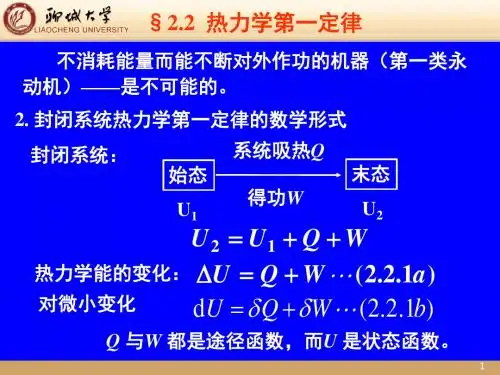 热力学第一定律PPT课件