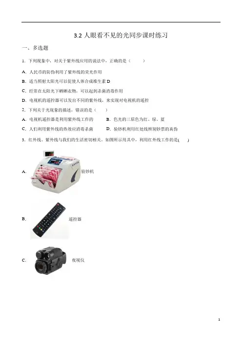 物理苏科版八年级上册3-2人眼看不见的光同步课时练习(有答案)