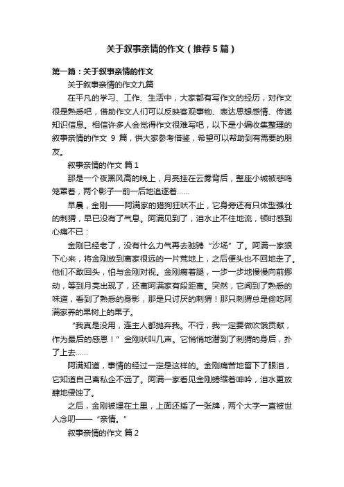 关于叙事亲情的作文（推荐5篇）