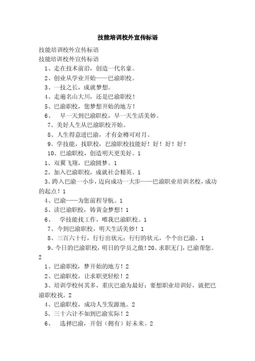技能培训校外宣传标语（范文）