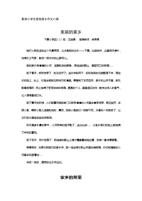 篆角小学生爱我家乡作文八篇