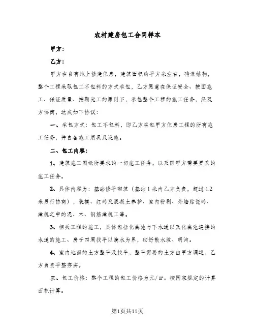 农村建房包工合同样本(6篇)