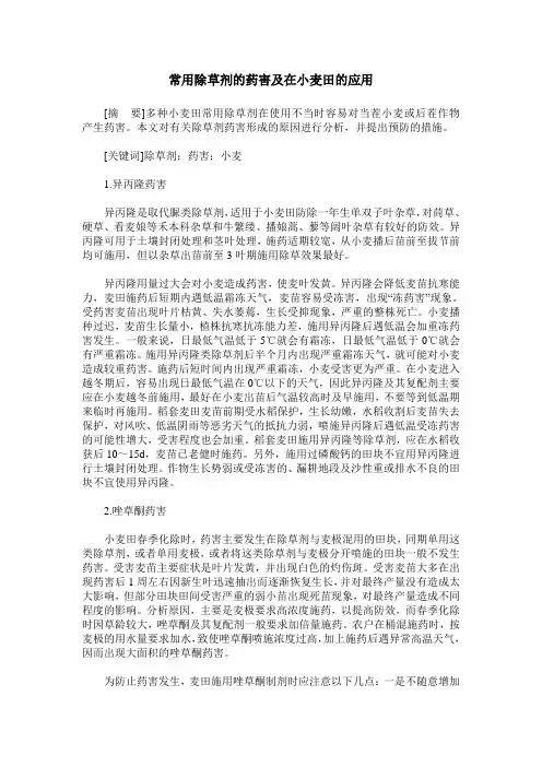 常用除草剂的药害及在小麦田的应用