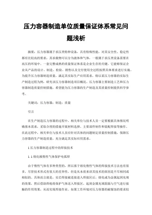 压力容器制造单位质量保证体系常见问题浅析