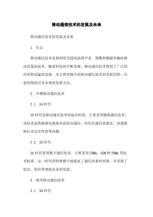 移动通信技术的发展及未来