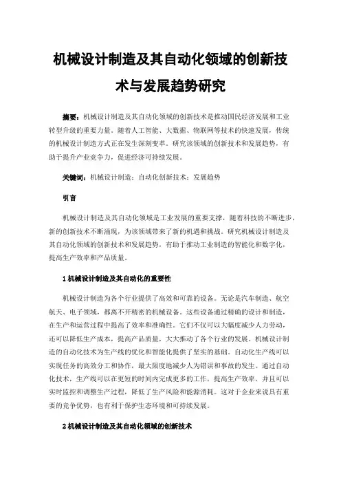 机械设计制造及其自动化领域的创新技术与发展趋势研究