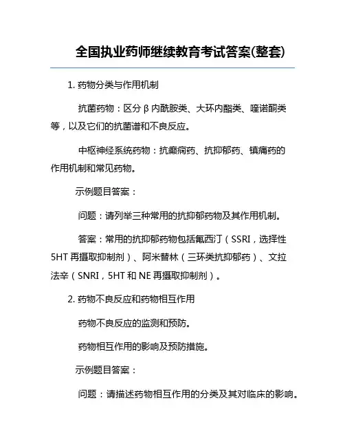 全国执业药师继续教育考试答案(整套)