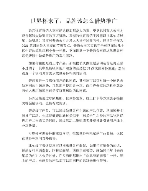 产品经理-世界杯来了,品牌该怎么借势推广