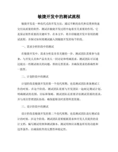 敏捷开发中的测试流程