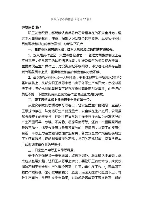 事故反思心得体会（通用12篇）
