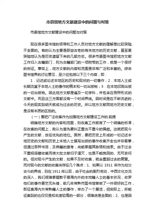市县馆地方文献建设中的问题与对策