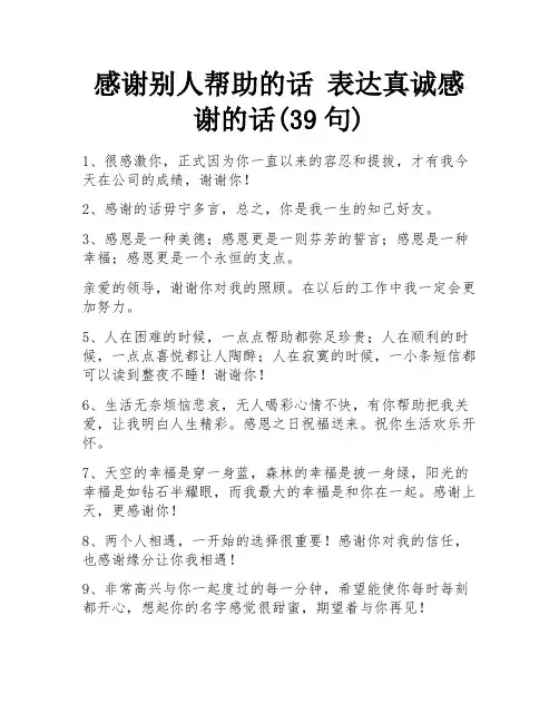 感谢别人帮助的话 表达真诚感谢的话(39句)