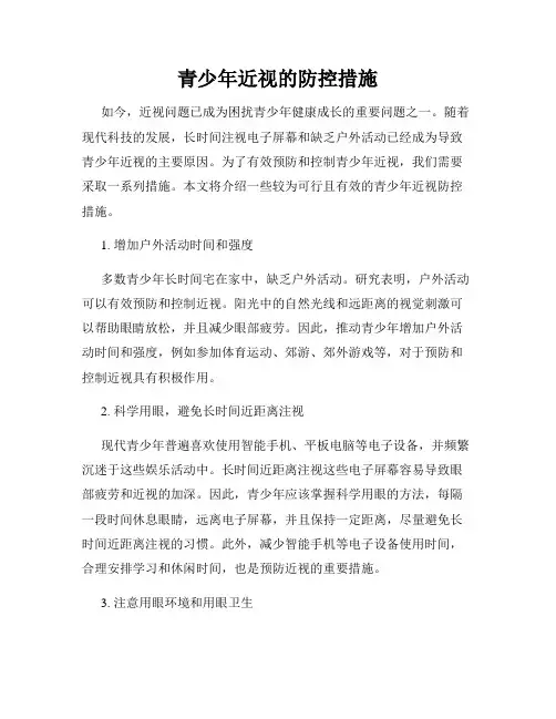 青少年近视的防控措施