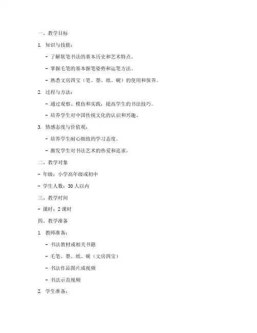 书法软笔讲课教案设计模板