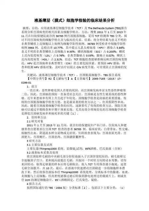 液基薄层(膜式)细胞学检验的临床结果分析