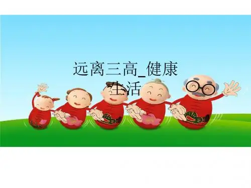 远离三高_健康生活_ppt课件