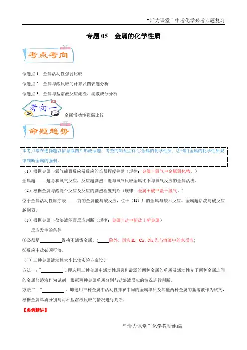 专题05 金属的化学性质(考点详解)-备战2021年中考化学考点微专题(广东专版)(原卷版)