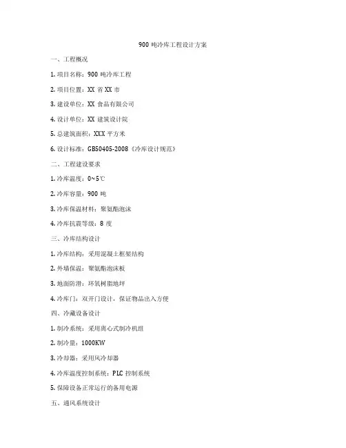 900吨冷库工程设计方案
