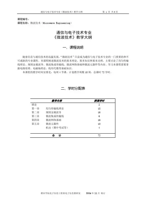 《微波技术》教学大纲
