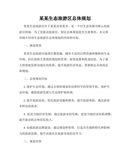 某某生态旅游区总体规划