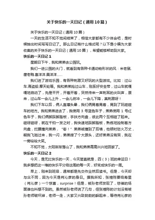 关于快乐的一天日记（通用10篇）