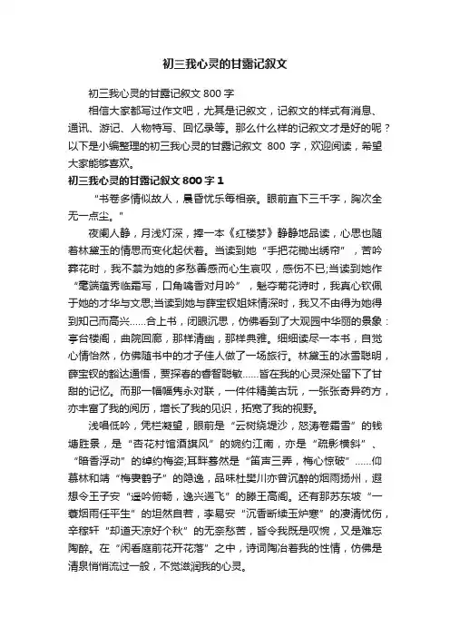 初三我心灵的甘露记叙文800字