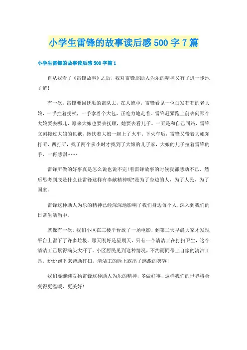 小学生雷锋的故事读后感500字7篇