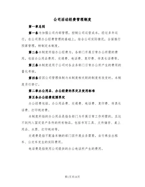 公司活动经费管理制度（4篇）