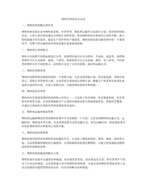 物料控制知识点总结