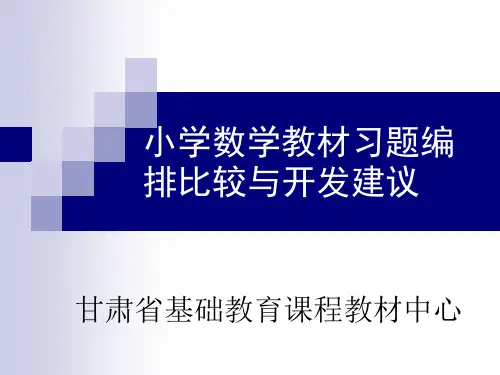 不同版本小学数学教材习题编排方式的比较PPT课件