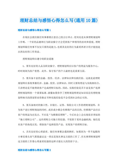 理财总结与感悟心得怎么写(通用10篇)