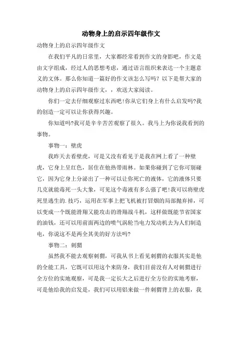 动物身上的启示四年级作文