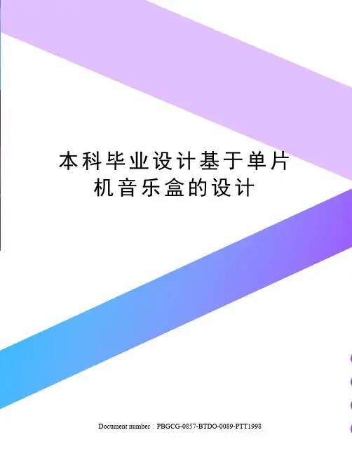 本科毕业设计基于单片机音乐盒的设计