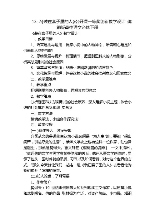 13-2《装在套子里的人》公开课一等奖创新教学设计统编版高中语文必修下册
