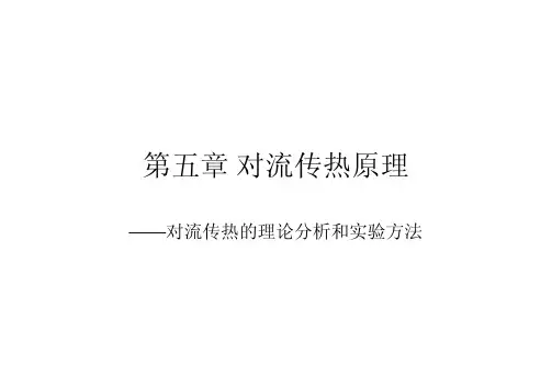 第五章 对流传热的基本理论