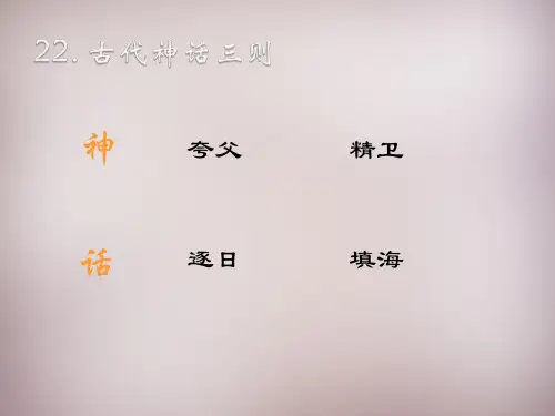 八年级语文上册第22课古代神话三则(新鄂教版)