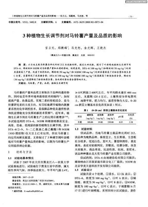 3种植物生长调节剂对马铃薯产量及品质的影响