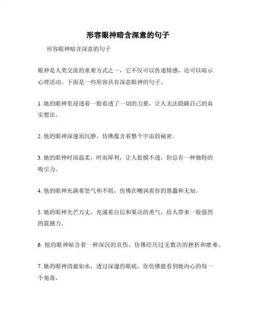 形容眼神暗含深意的句子