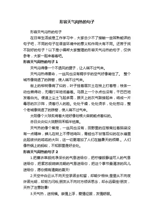 形容天气闷热的句子
