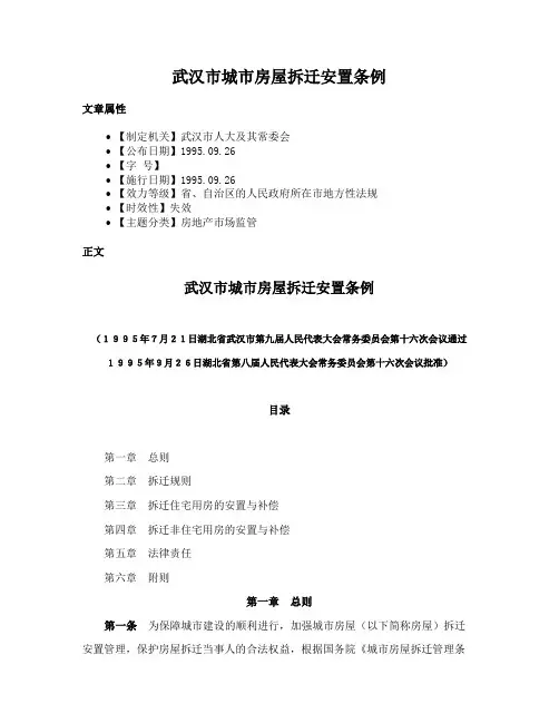 武汉市城市房屋拆迁安置条例