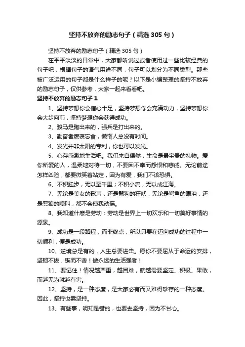 坚持不放弃的励志句子（精选305句）