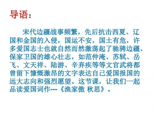 人教版九年级语文上册《六单元  阅读  24 词五首  渔家傲：秋思》公开课课件_4