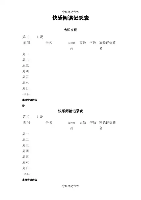 小学生阅读登记表之令狐文艳创作