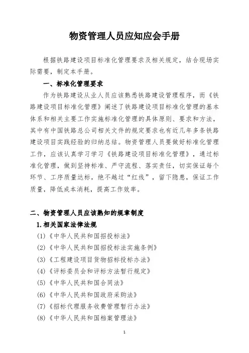 物资管理人员应知应会手册